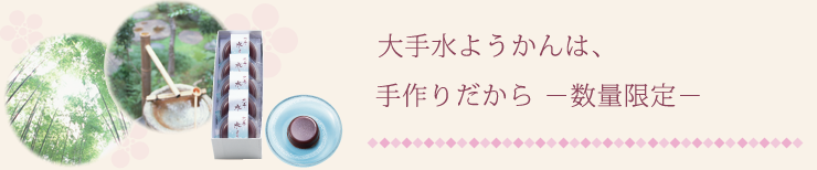 大手水ようかんは、手作りだから -数量限定-