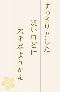 すっきりとした淡い口どけ大手水ようかん