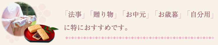 「法事」「贈り物」「お中元」「お歳暮」「自分用」に特におすすめです。