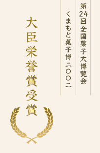 第24回全国菓子大博覧会 くまもと菓子博二○○二 大臣栄誉賞受賞
