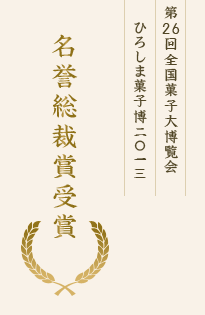 第26回全国菓子大博覧会 ひろしま菓子博二○一三 名誉総裁賞受賞