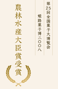 第25回全国菓子大博覧会 姫路菓子博二○○八 農林水産大臣賞受賞