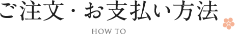 ご注文・お支払い方法