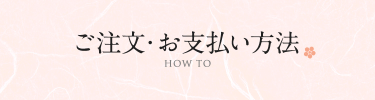 ご注文・お支払い方法