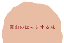 岡山のほっとする味