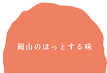 岡山のほっとする味