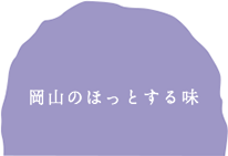 岡山のほっとする味