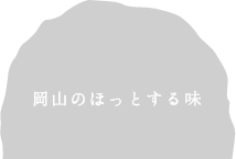 岡山のほっとする味