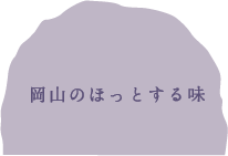 岡山のほっとする味