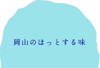 岡山のほっとする味