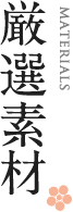 厳選素材