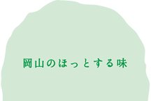 岡山のほっとする味