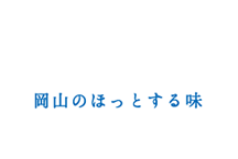 岡山のほっとする味