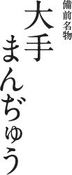 大手まんぢゅう