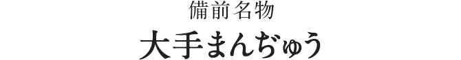 大手まんぢゅう