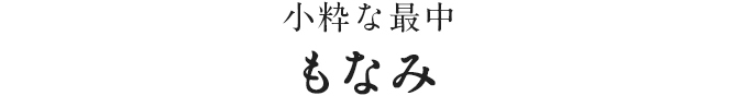 もなみ