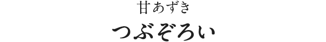 つぶぞろい