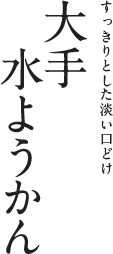 大手みずようかん