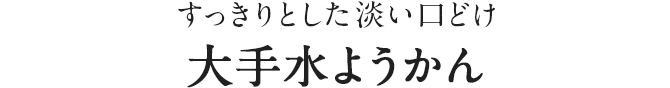 大手みずようかん