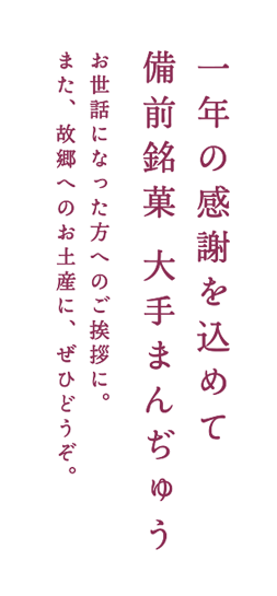 季節のご挨拶に　備前銘菓　大手まんぢゅう　お世話になった方へのご挨拶に。また、帰省のお土産に、ぜひどうぞ。