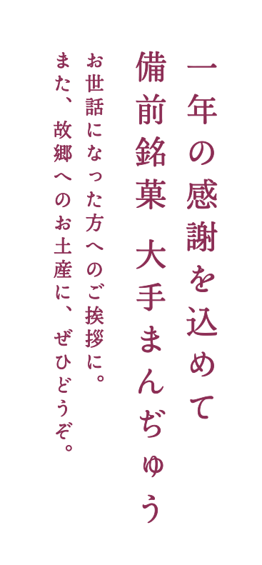 季節のご挨拶に　備前銘菓　大手まんぢゅう　お世話になった方へのご挨拶に。また、帰省のお土産に、ぜひどうぞ。