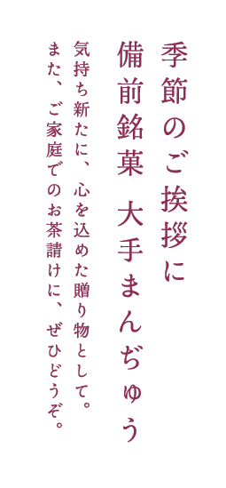 季節のご挨拶に　備前銘菓　大手まんぢゅう　気持ち新たに、心を込めた贈り物として。また、ご家庭でのお茶請けに、ぜひどうぞ。