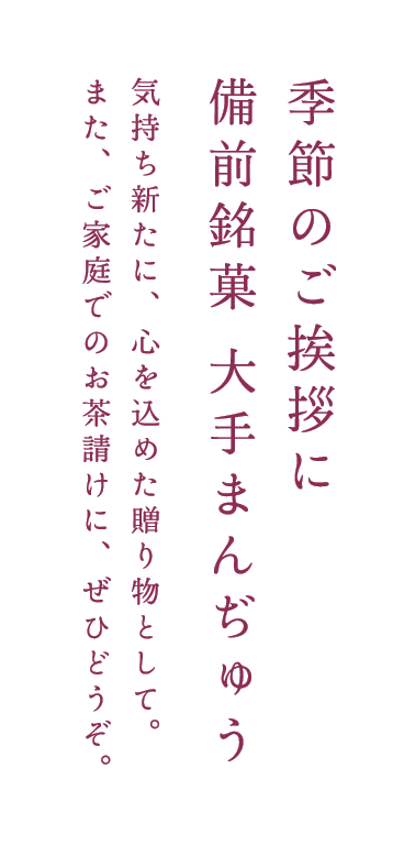 季節のご挨拶に　備前銘菓　大手まんぢゅう　気持ち新たに、心を込めた贈り物として。また、ご家庭でのお茶請けに、ぜひどうぞ。