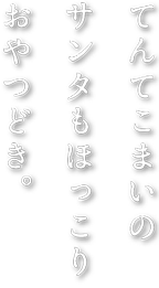 てんてこまいのサンタもほっこりおやつどき。
