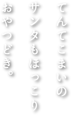 てんてこまいのサンタもほっこりおやつどき。