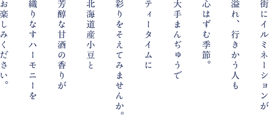 大手まんぢゅうでティータイムに彩りをそえてみませんか。
