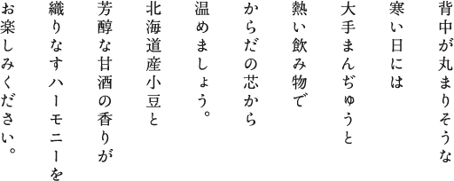 背中が丸まりそうな寒い日には大手まんぢゅうと熱い飲み物でからだの芯から温めましょう。