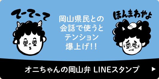 オニちゃんの岡山弁LINEスタンプ