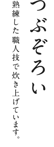 つぶぞろい