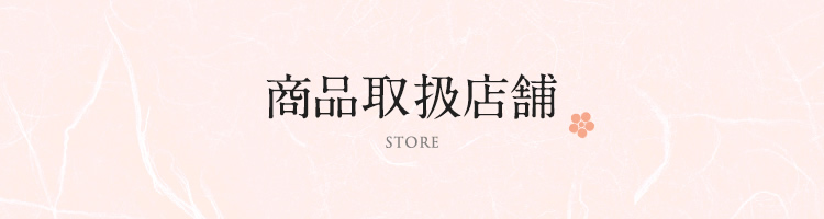 商品取扱店舗